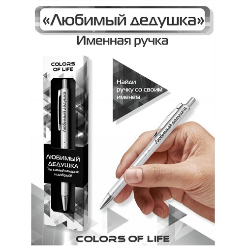 Ручка подарочная именная Colors of life с надписью Любимый дедушка