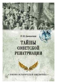 Тайны советской репатриации (Арзамаскин Юрий Николаевич) - фото №1