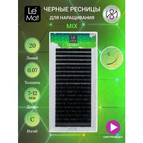 Ресницы для наращивания Le Mat Excellent, C 0.07 MIX 7-12mm