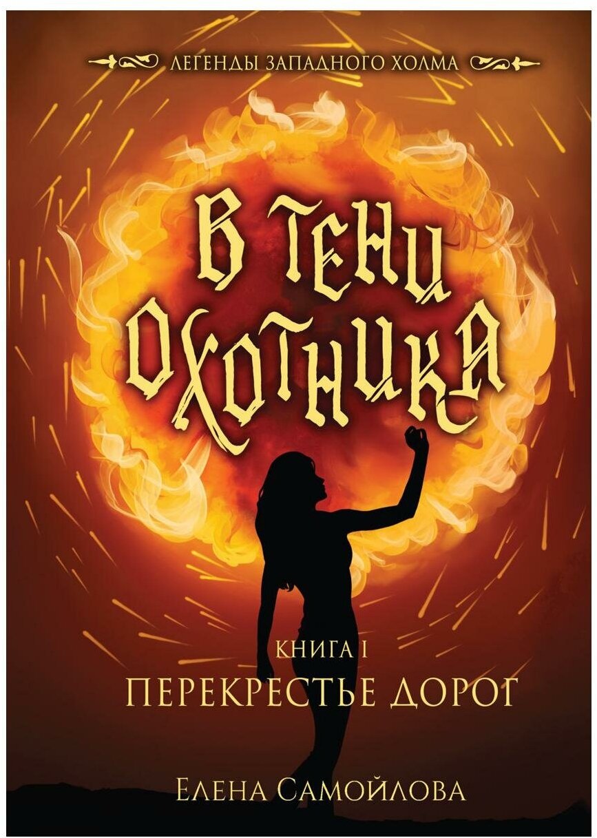 В тени охотника. Книга 1. Перекрестье дорог - фото №1