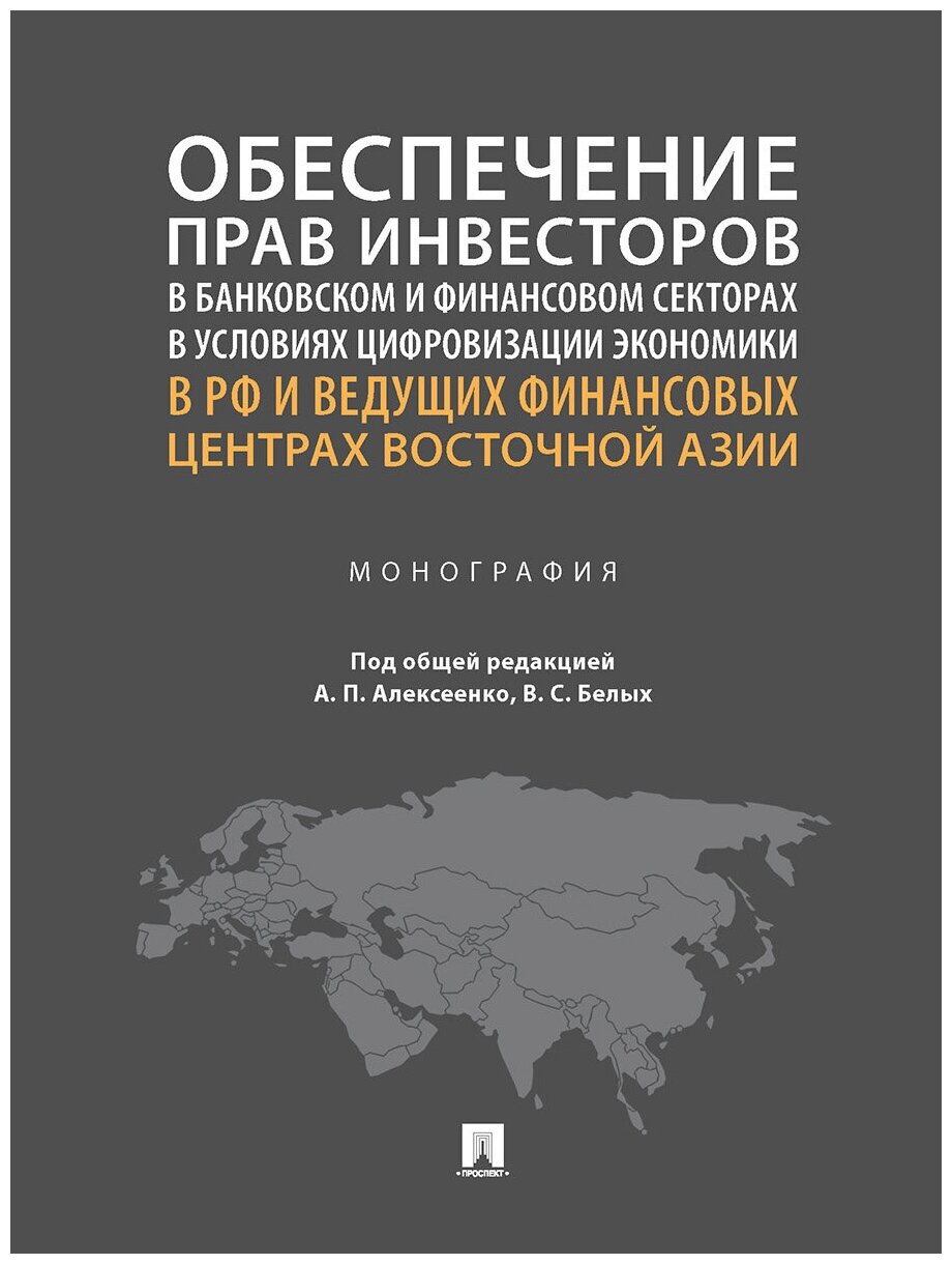 Обеспечение прав инвесторов в банковском и финансовом секторах в условиях цифровизации экономики в РФ и ведущих финансовых центрах Восточной Азии