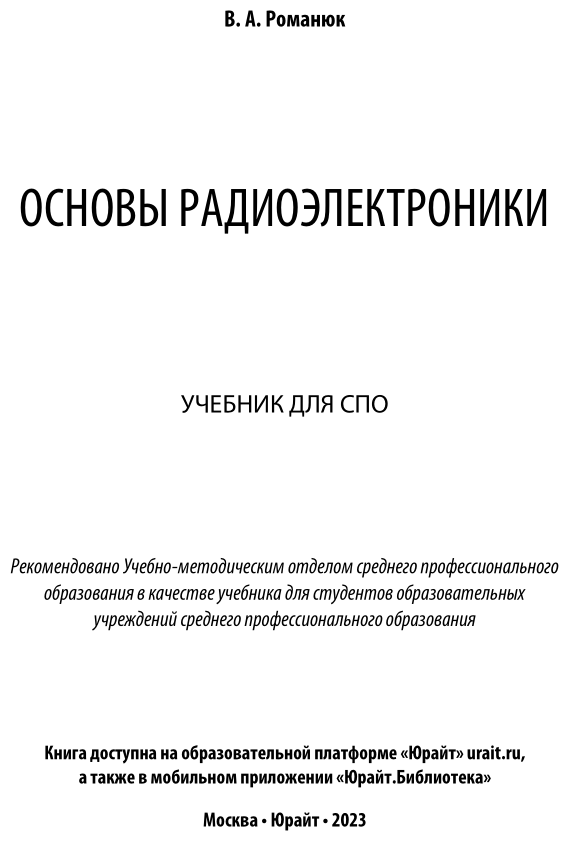 Основы радиоэлектроники. Учебник для СПО - фото №2