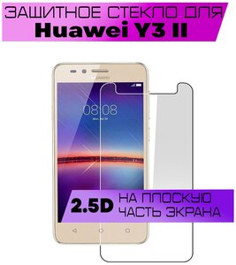 Защитное стекло BUYOO 2D для Huawei Y3 II, Хуавей у3 ii (не на весь экран, без рамки)