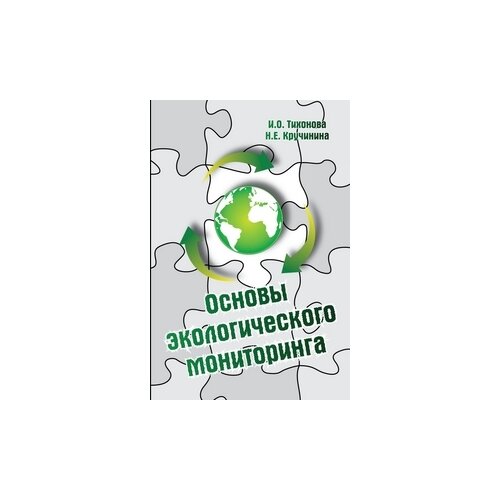 Тихонова И.О. "Основы экологическиого мониторинга: Учебное пособие. Гриф МО РФ"