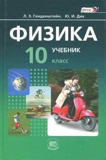 Физика. 10 класс. Учебник и задачник. Базовый уровень. В 2-х частях. - фото №2