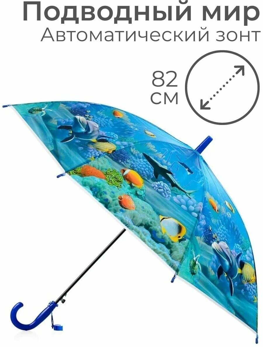 Зонт детский для девочки автомат трость купол 82 см Подводный мир / Зонтик для мальчика автоматический