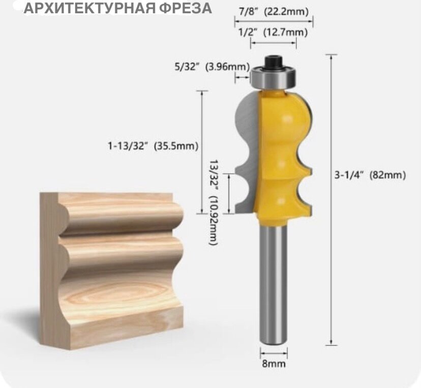 Фреза архитектурная/кромочная фигурная фреза по дереву/хвостовик D-8мм