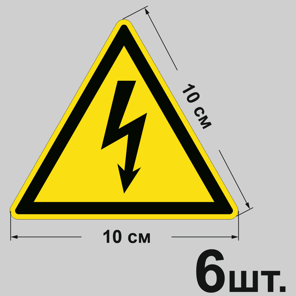 Наклейка "Высокое напряжение" 10х10 см, 6 шт. ГОСТ Р 12.4.026 (ламинированная) - Правильная Реклама