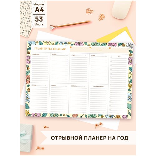 Настольный отрывной планер на неделю А4/ планинг еженедельник ,53 листа/ Coverlis
