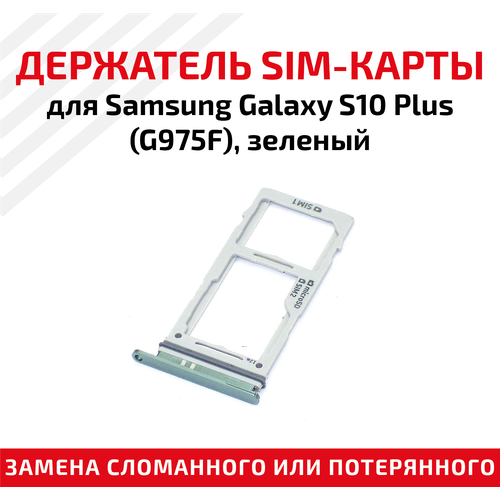 лоток для sim карты samsung galaxy s10 plus g975f синий Держатель (лоток) SIM карты для Samsung Galaxy S10 Plus (G975F) зеленый