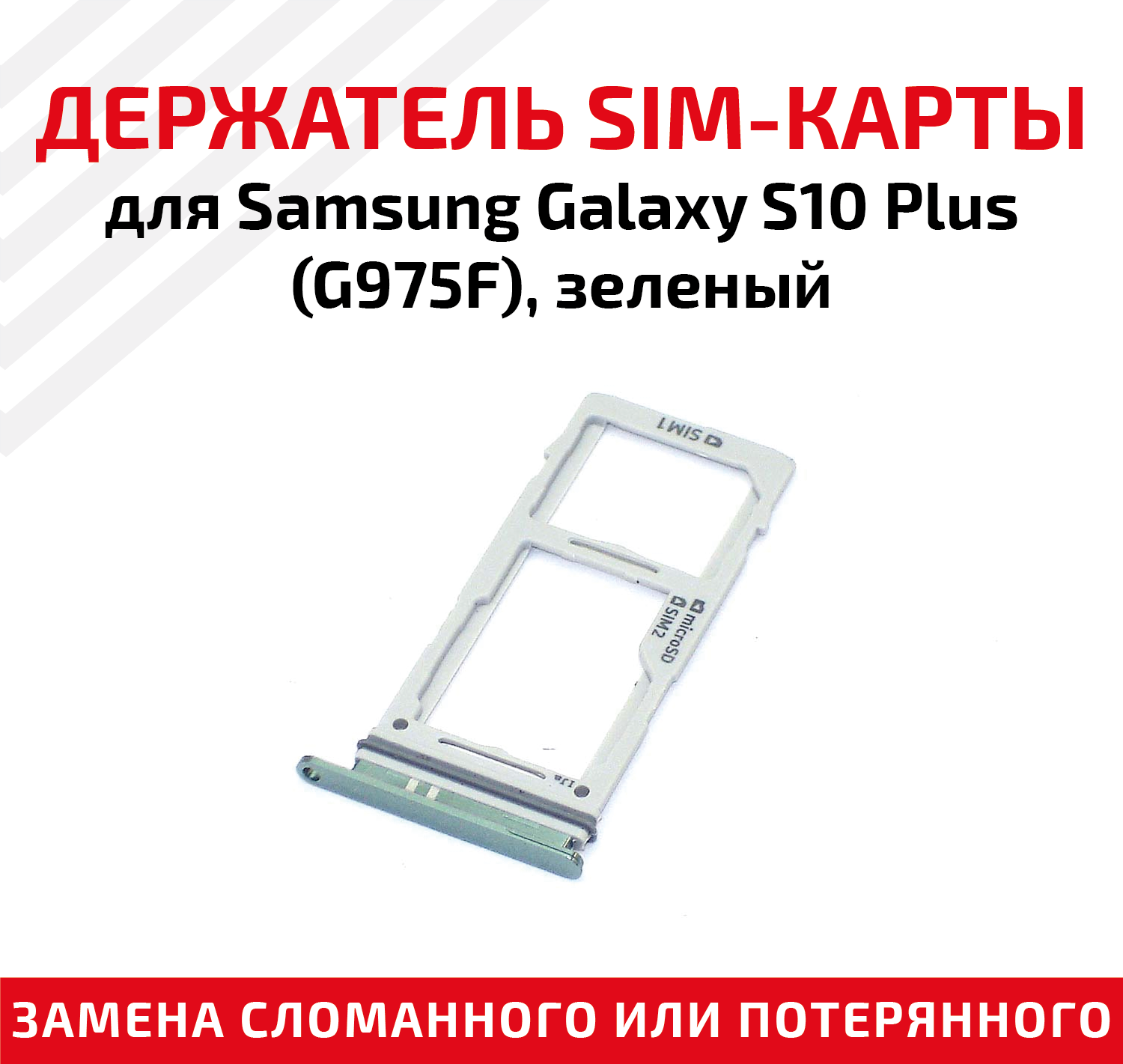 Держатель (лоток) SIM карты для Samsung Galaxy S10 Plus (G975F) зеленый