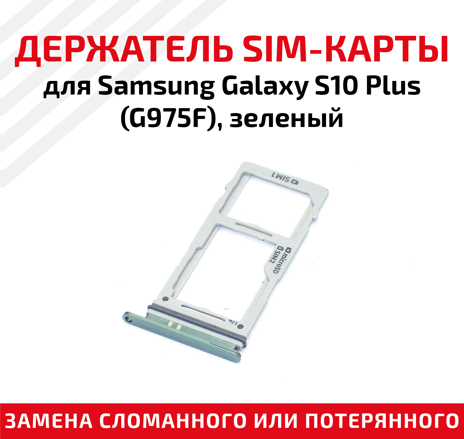 фото Держатель (лоток) SIM карты для Samsung Galaxy S10 Plus (G975F) зеленый