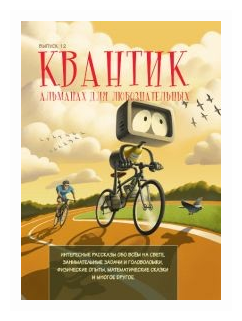 Квантик. Альманах для любознательных. Выпуск 12 - фото №1