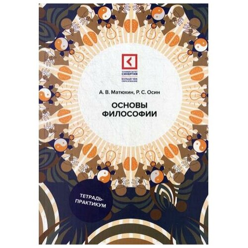 Матюхин А.В. "Основы философии. 4-е изд., перераб. и доп."