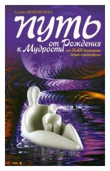 Путь от рождения к мудрости (Шереметева Галина Борисовна) - фото №1