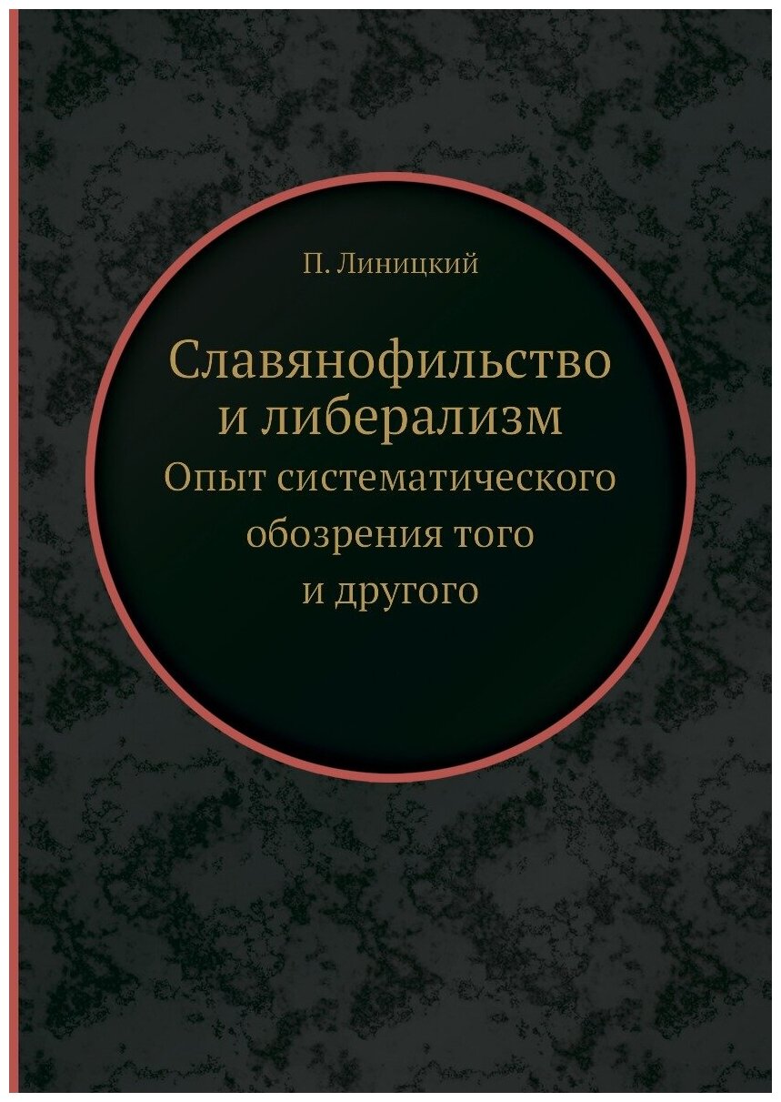 Книга Славянофильство и либерализм, Опыт Систематического Обозрения того и Другого - фото №1