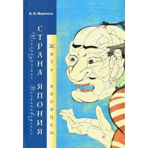 александр мещеряков: страна япония: жить японцем