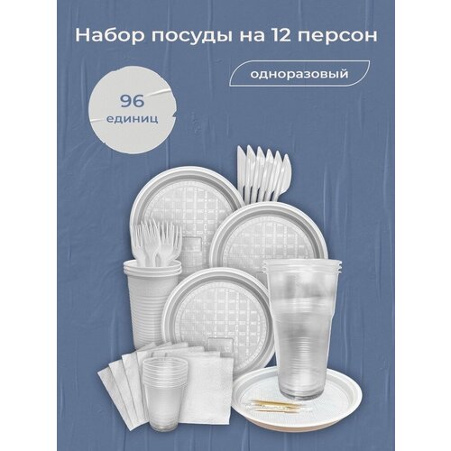Набор одноразовой посуды на 12 персон: стаканчики 100 мл, стаканчики 200 мл, стаканчики 500 мл, тарелки, вилки, ножи, зубочистки, салфетки