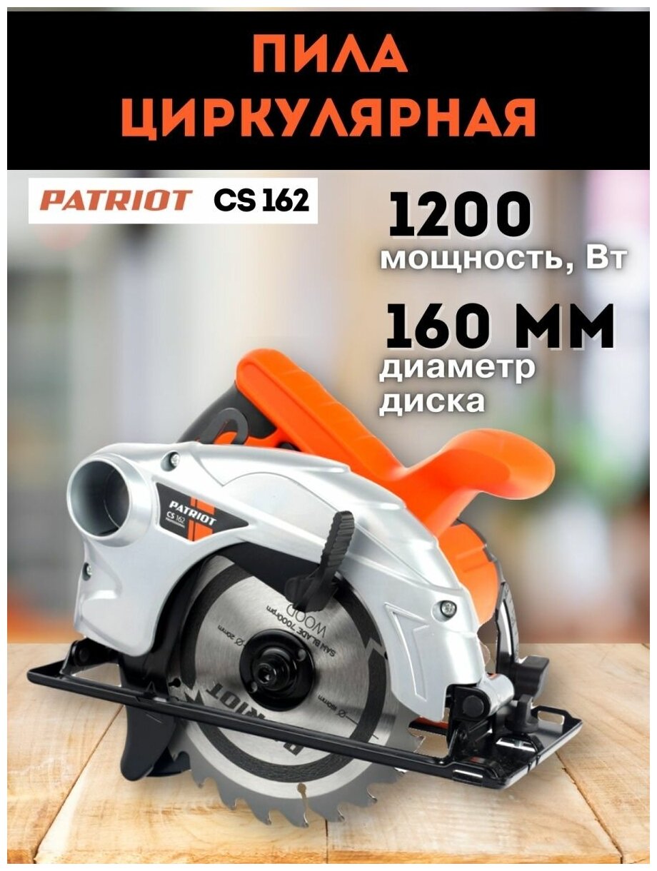 Циркулярная пила (дисковая) PATRIOT CS 162 [190301620] - фото №16