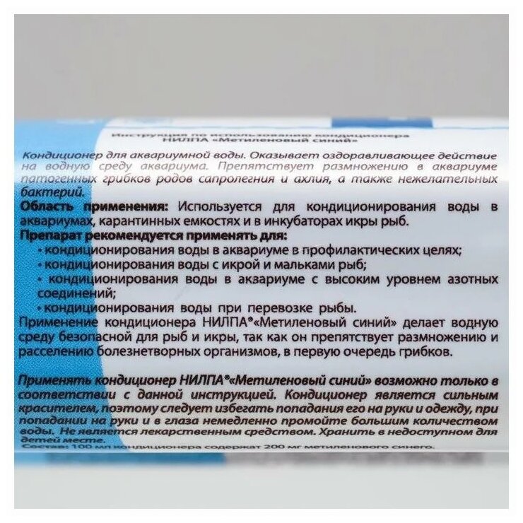 Кондиционер "Метиленовый синий" против грибков, бактерий, ихтиофтириоза, 100 мл 6784240 - фотография № 3