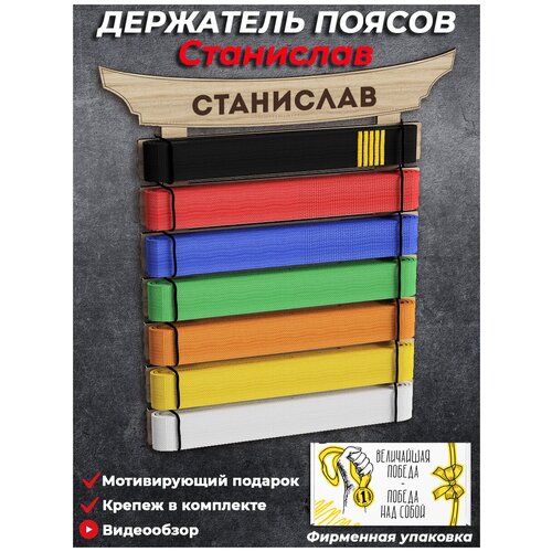 Медальница Держатель поясов кимоно для единоборств (карате, тхэквандо, самбо, дзюдо) с именем Станислав