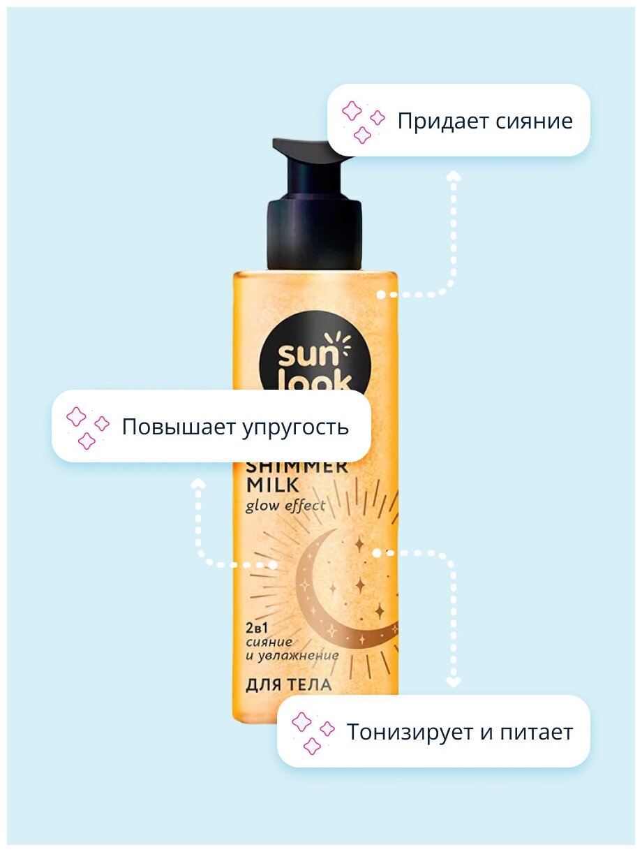 Молочко-шиммер SUN LOOK золотое сияние 150 мл