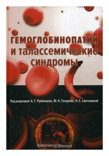 Гемоглобинопатии и талассемические синдромы - фото №1