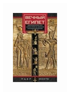 Вечный Египет. Цивилизация долины Нила с др. времен до завоевания Александром Македонским - фото №1