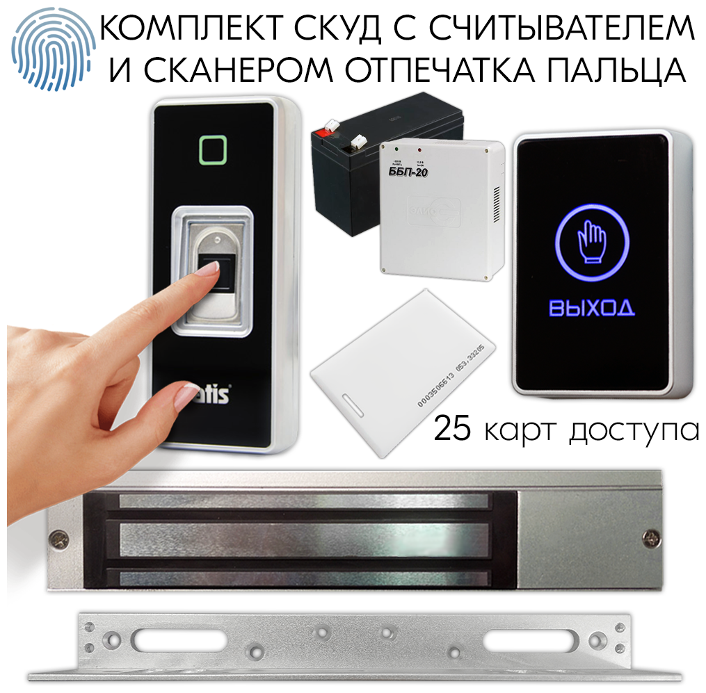 Комплект СКУД для частного дома и офиса с встроенным биометрическим считывателем электромагнитным замком с уголком (сила удержание 280 кг)