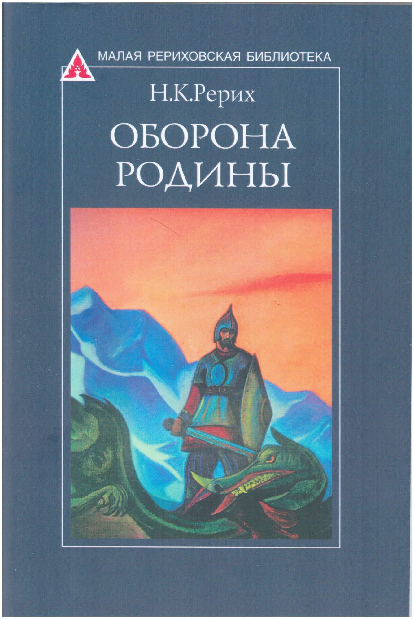 Оборона Родины. Н. К. Рерих (сборник статей)