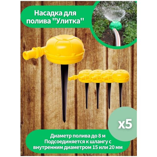 Комплект 5 шт. Насадка для полива улитка НПУ-500 /5/100 Исток Самара, Рассеиватель на шланг, отличный дождеватель ороситель пистолетный садовый 1 2 набор с однокомпонентными муфтами и адаптером на кран