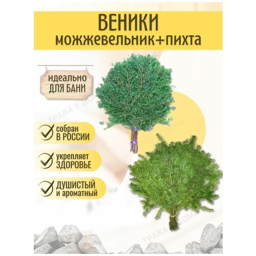 Веники для бани пихта и можжевельник 2 шт волковпар веник кленовый