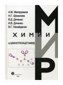 α-Цианотиоацетамид (Магеррамов А. М., Шихалиев Н. Г., Дяченко В. Д.) - фото №1