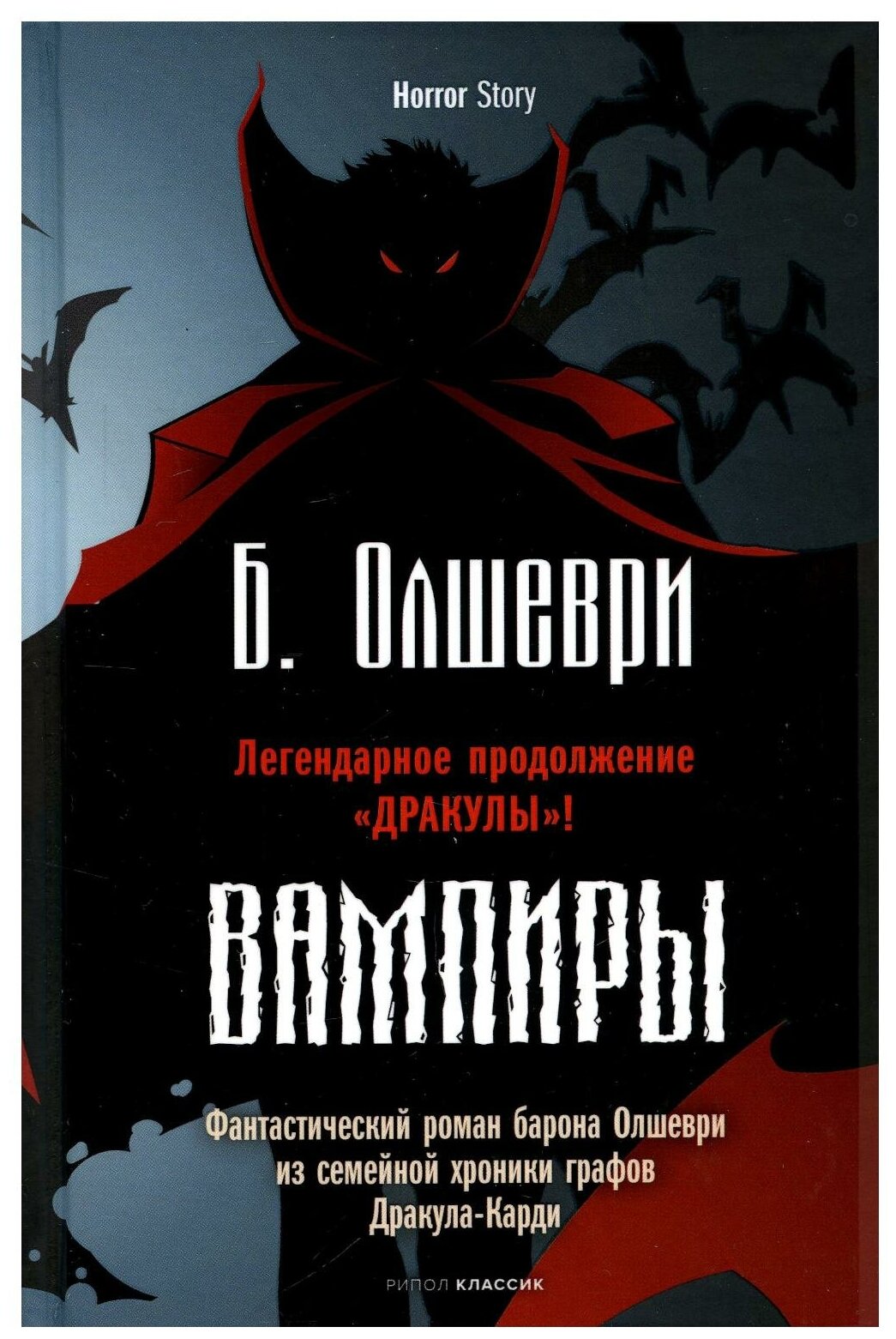 Вампиры. Фантастический роман барона Олшеври из семейной хроники графов Дракула-Карди - фото №1