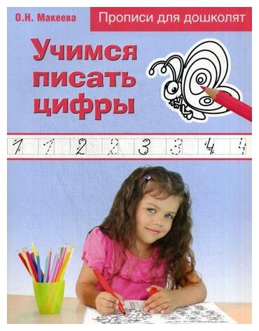 Учимся писать цифры (Макеева Ольга Николаевна) - фото №1