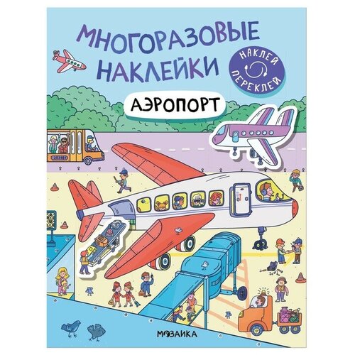 Многоразовые наклейки Аэропорт 380₽