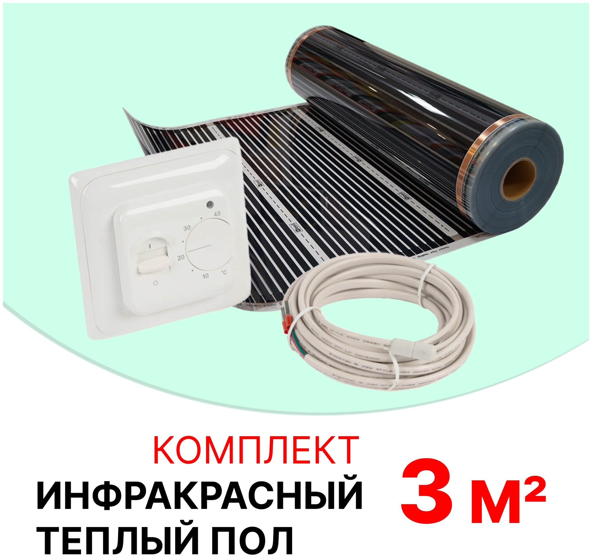 Комплект инфракрасного теплого пола SARO ПИК-220-50-3,0