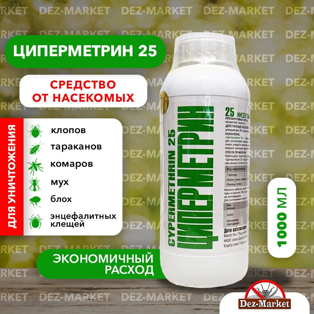 Средство от всех видов насекомых и клещей (концентрат) Циперметрин 25, 1 л, флакон