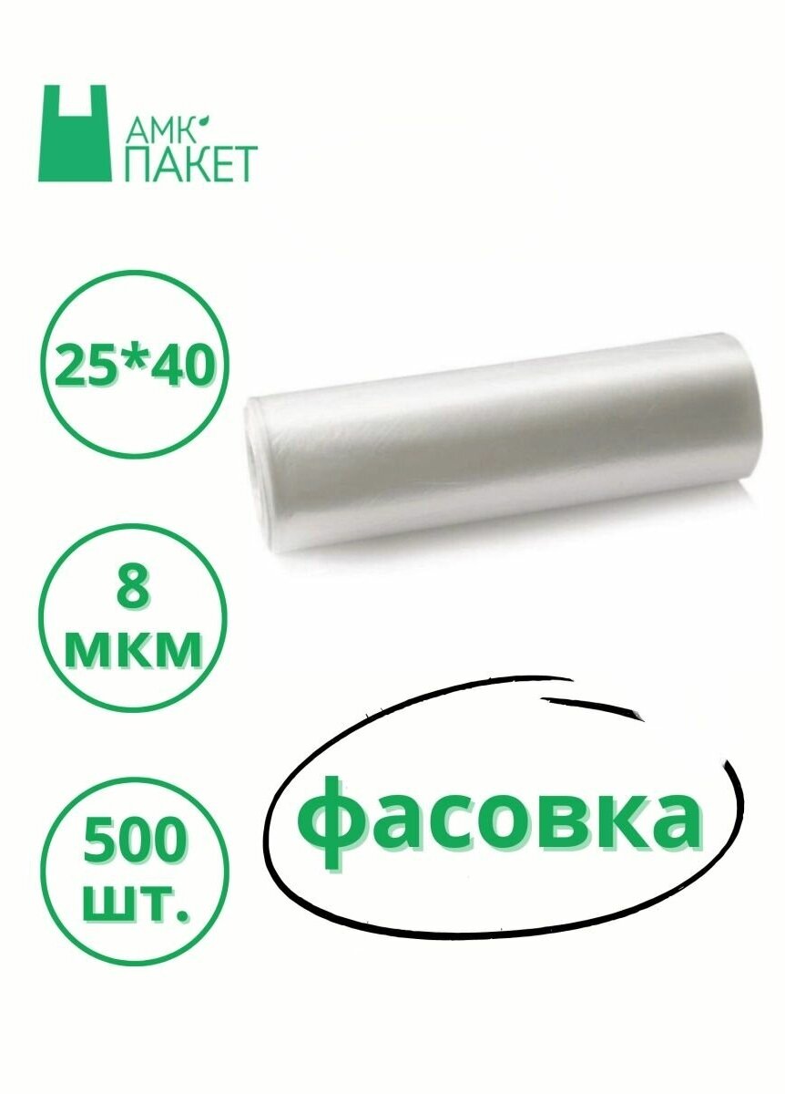 АМК-Пакет, Пакеты фасовочные пищевые полиэтиленовые в рулоне, 25*40 8мкм 500 шт.