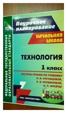 Савинова С.В. "Технология. 1 класс. Поурочное планирование. Система уроков по учебнику Н.И. Роговцевой Н.В. Богдановой И.П. Фрейтаг"