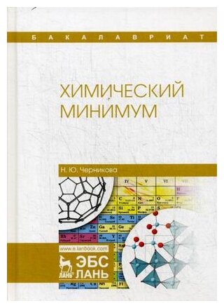 Химический минимум. Учебное пособие - фото №1
