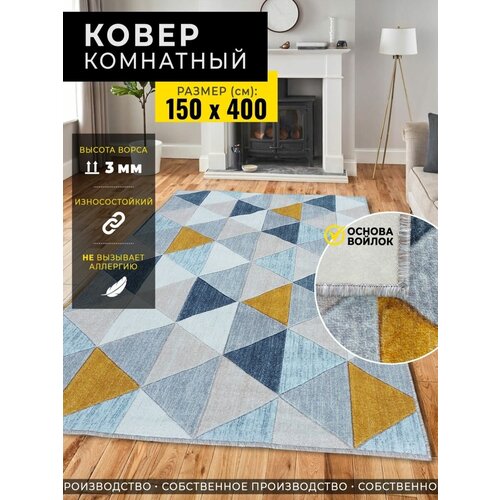 Ковер комнатный 150х400 прикроватный коврик палас