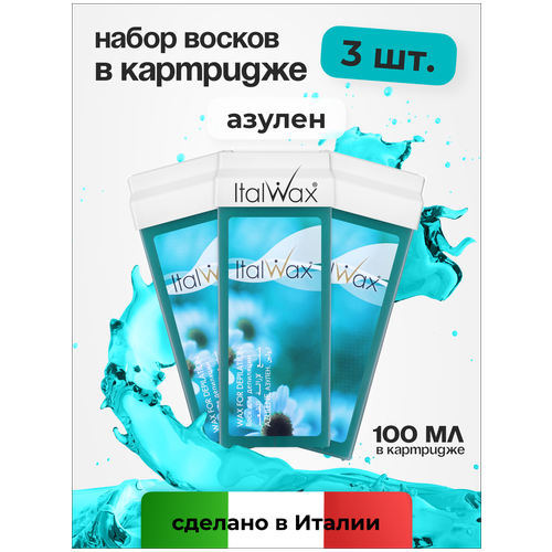 Воск для депиляции Italwax картриджный теплый, набор 3 шт, для рук и ног Азулен, 100 мл воск для депиляции italwax картриджный теплый набор 3 шт для рук и ног водоросли 100 мл