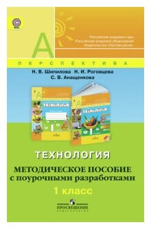 Технология. 1 класс. Методическое пособие с поурочными разработками. - фото №1