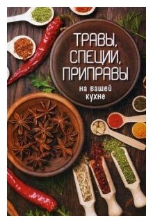 Травы, специи, приправы на вашей кухне - фото №1
