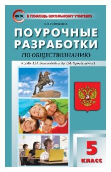 ПШУ 5 кл. Обществознание к УМК Боголюбова. ФГОС