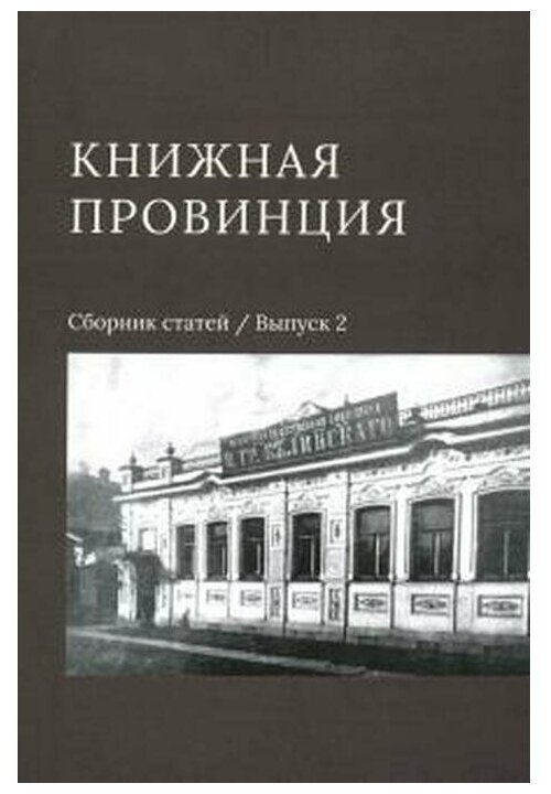 Книжная провинция. Сборник статей. Выпуск 2 - фото №1