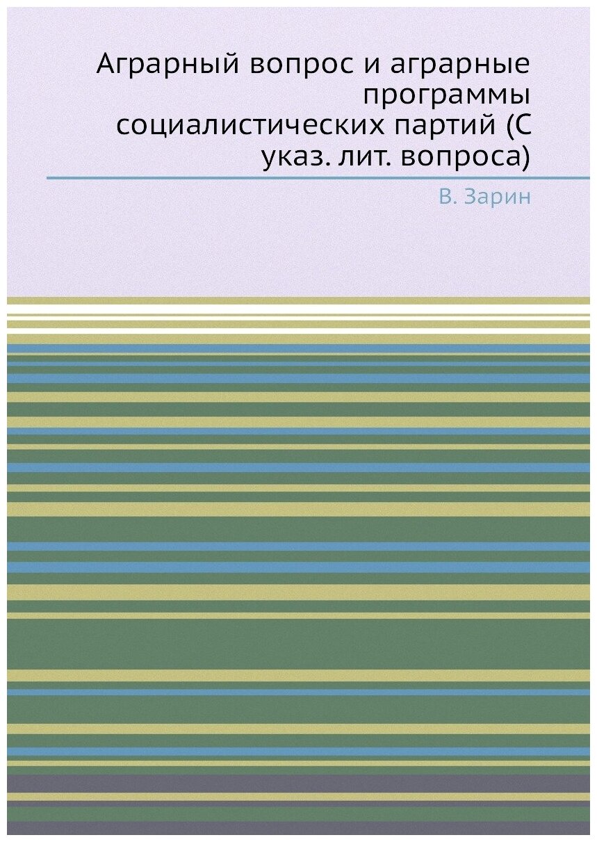 Аграрный вопрос и аграрные программы социалистических партий (С указ. лит. вопроса)