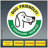 Наклейка вход с собаками разрешён / вход с животными / dog friendly / Навигаторика