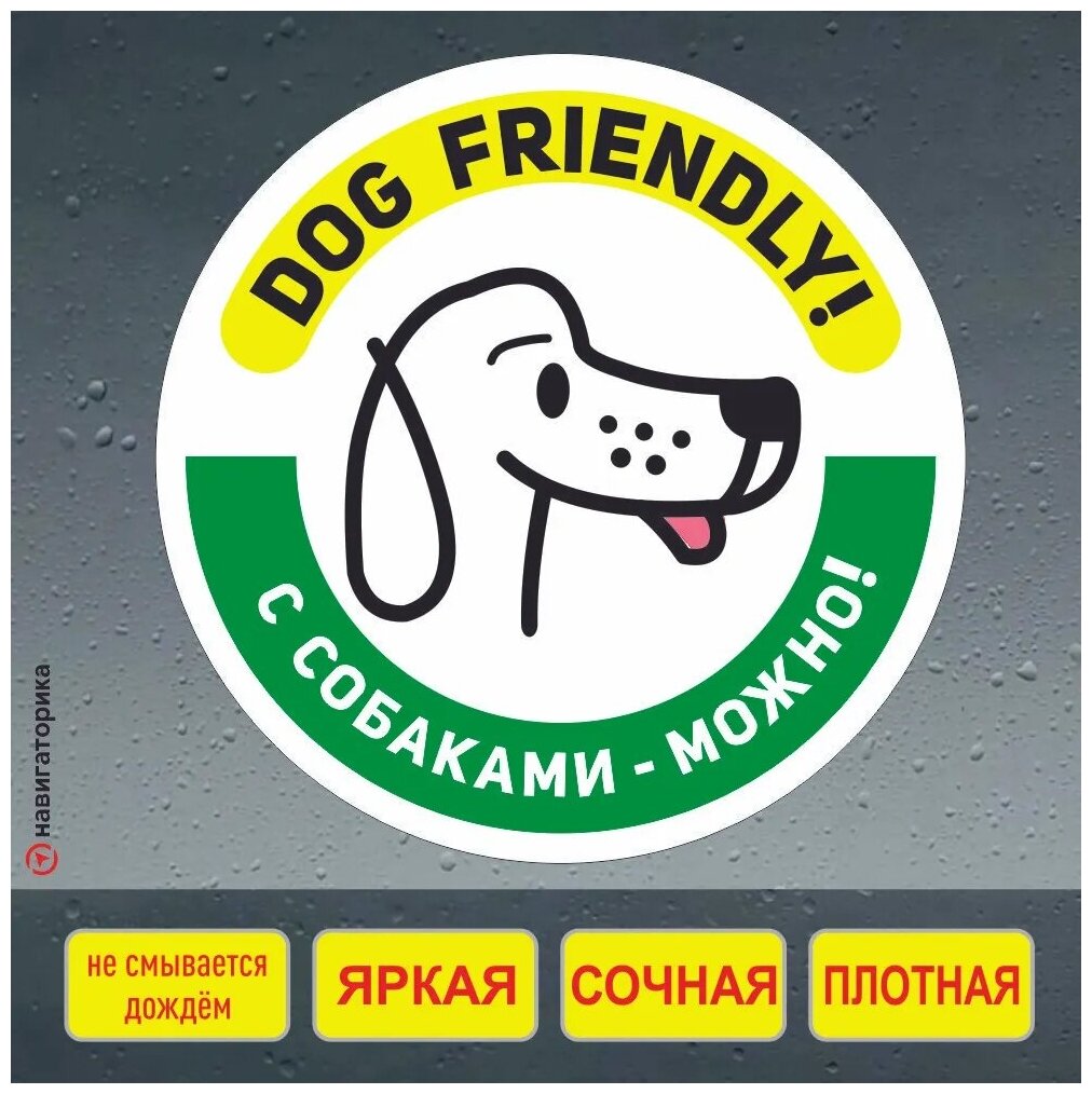 Наклейка вход с собаками разрешён / вход с животными / dog friendly / Навигаторика